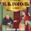 Полное собрание сочинений. Том 5. Ревизор. Женитьба. Игроки Николай Гоголь