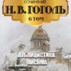 Полное собрание сочинений. Том 6. Публицистика. Статьи. Письма Николай Гоголь