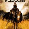 О военном искусстве Никколо Макиавелли
