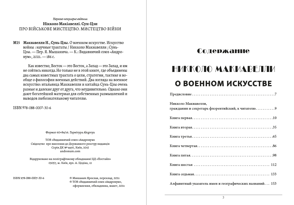 О военном искусстве. Искусство войны Никколо Макиавелли,Сунь-Цзы