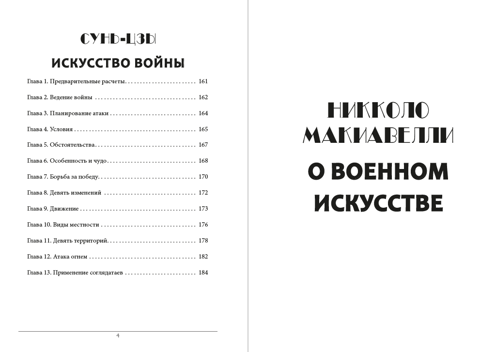О военном искусстве. Искусство войны Никколо Макиавелли,Сунь-Цзы