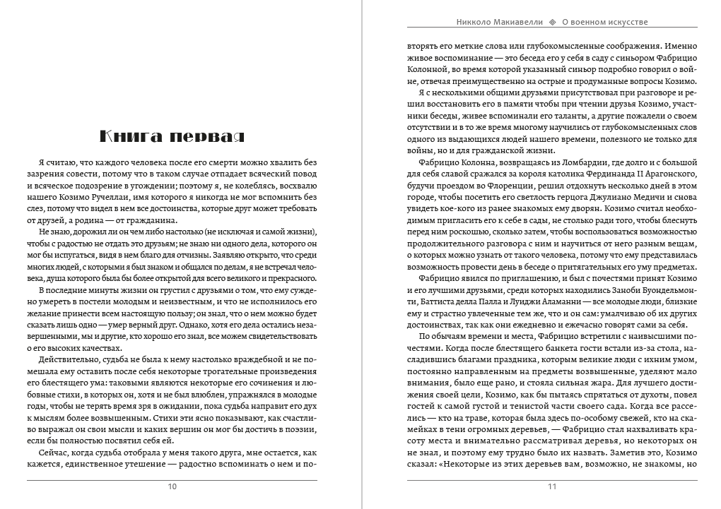О военном искусстве. Искусство войны Никколо Макиавелли,Сунь-Цзы