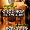 О военном искусстве. Искусство войны Никколо Макиавелли,Сунь-Цзы