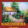 Іван Нечуй-Левицький – Кайдашева сім’я