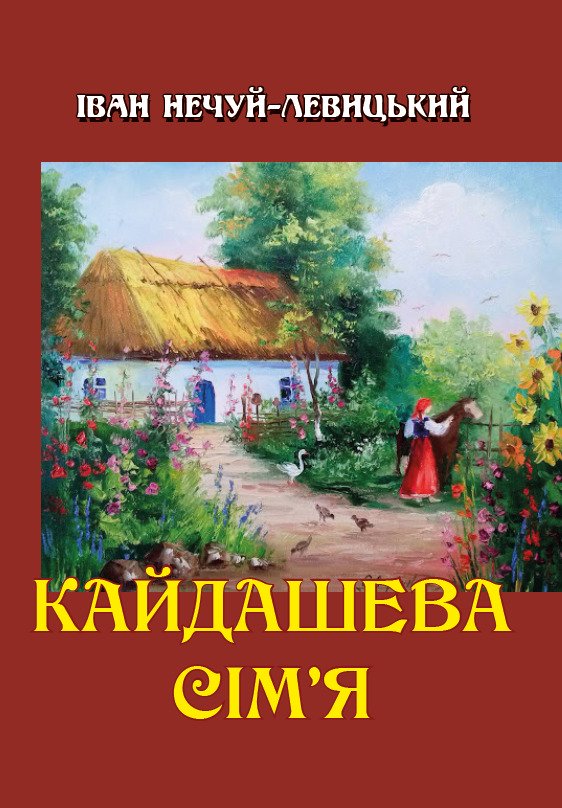 Іван Нечуй-Левицький – Кайдашева сім’я