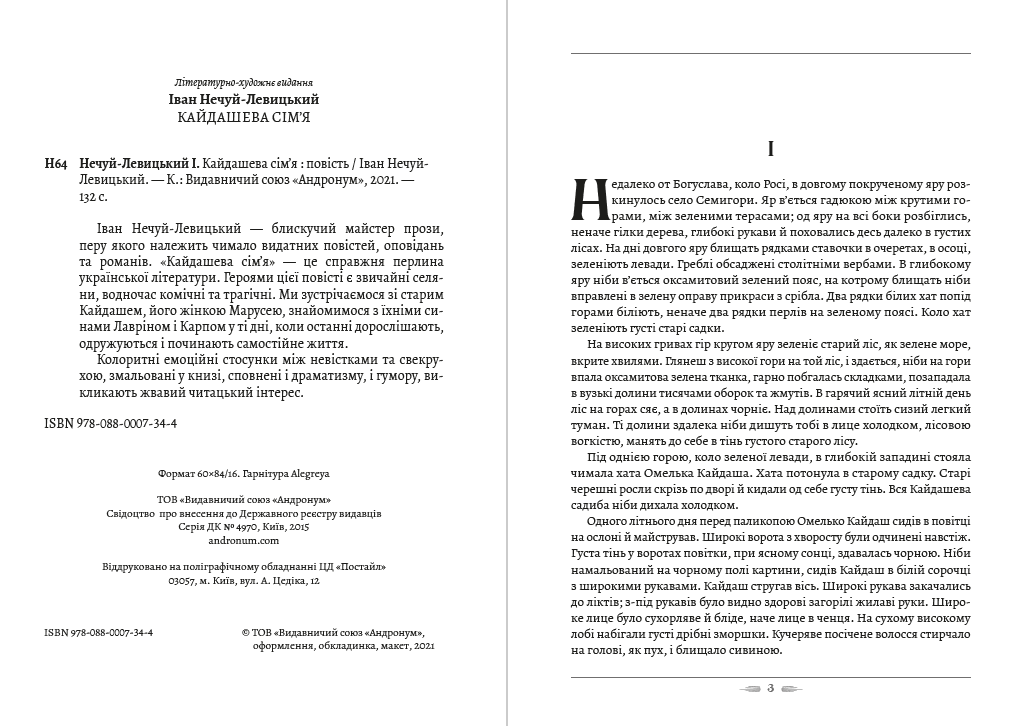 Іван Нечуй-Левицький – Кайдашева сім’я