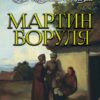 Іван Карпенко-Карий – Мартин Боруля