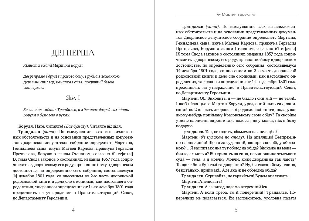 Іван Карпенко-Карий – Мартин Боруля