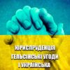 Укладач Лукас – Юриспруденція. Гельсінські угоди і Українська Гельсінська Група