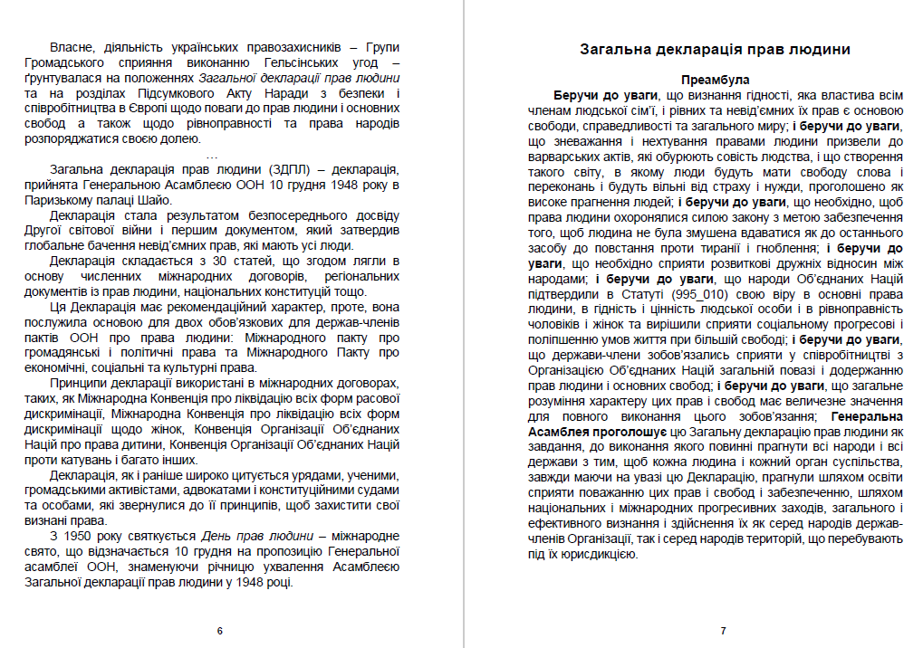 Укладач Лукас – Юриспруденція. Гельсінські угоди і Українська Гельсінська Група