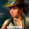 Андрій Чайковський – За сестрою. Козацька помста