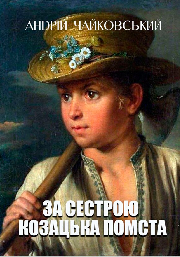 Андрій Чайковський – За сестрою. Козацька помста