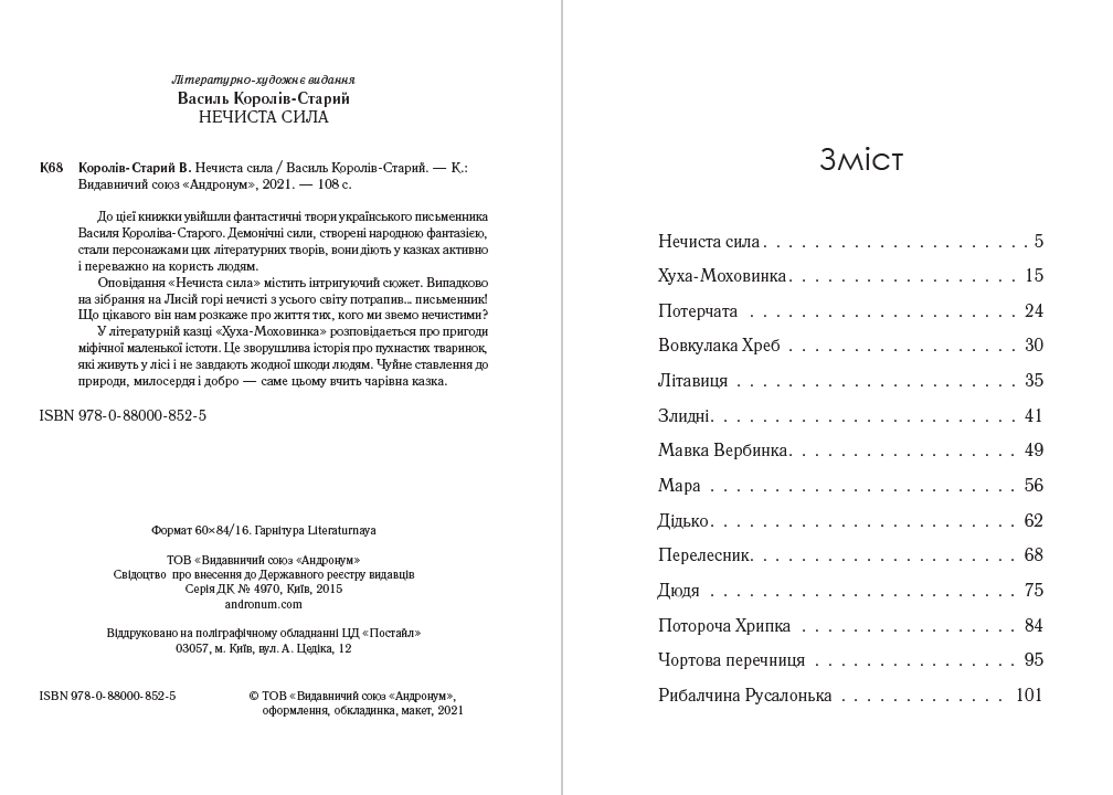 Василь Королів-Старий – Нечиста сила. Хуха-Моховинка. Вовкулака Хреб. Мавка Вербинка. Мара та інші твори