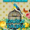 Вибрані твори. Байки. Казки. Балади Петро Гулак-Артемовський