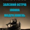 Олесь Гончар Ілонка. Залізний острів. Модри камень