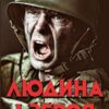 Олесь Гончар Людина і зброя