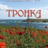 Олесь Гончар – Тронка