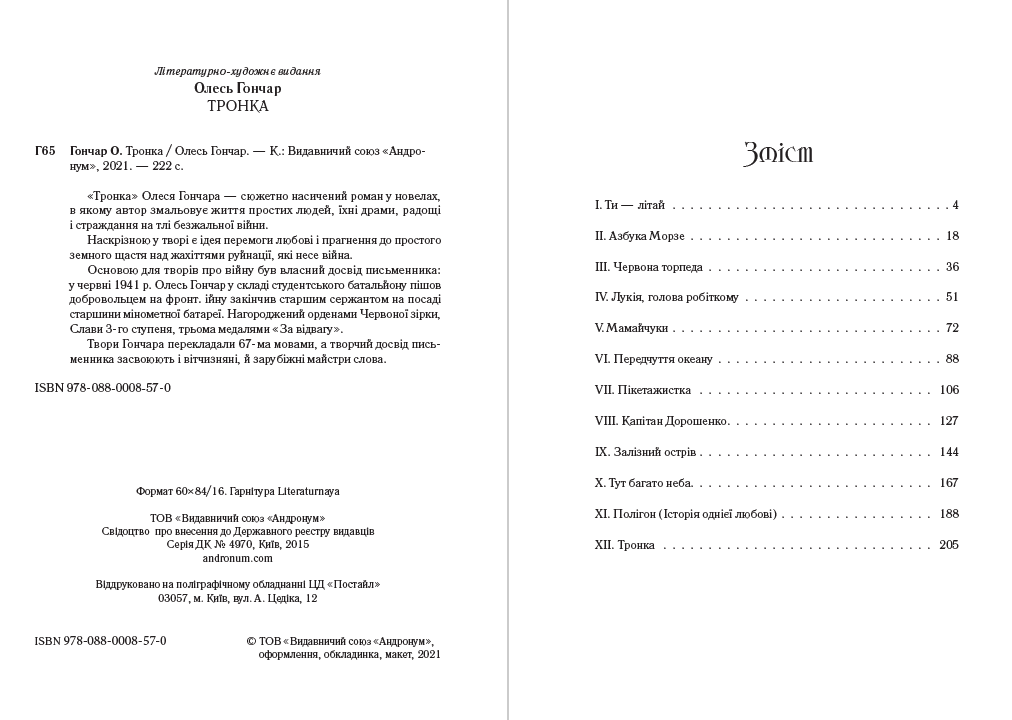 Олесь Гончар – Тронка
