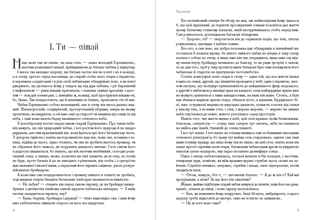 Олесь Гончар – Тронка