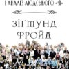 Зігмунд Фройд – Психологія спільнот і аналіз людського «Я»