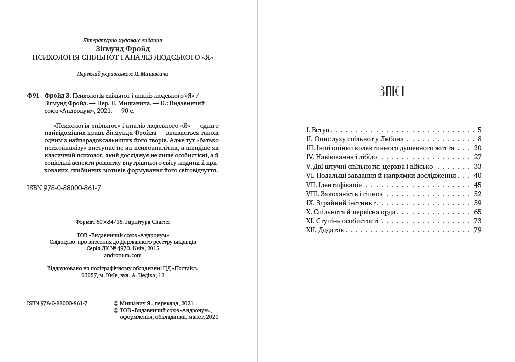 Зігмунд Фройд – Психологія спільнот і аналіз людського «Я»