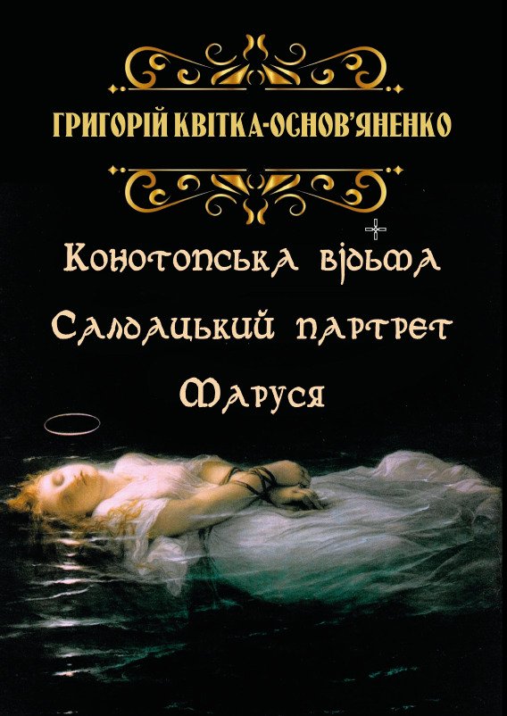 Вибрані твори. Конотопська відьма. Салдацький партрет. Маруся Григорій Квітка-Основ’яненко