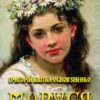 Григорій Квітка-Основ’яненко – Маруся