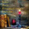Григорій Сковорода – Сад божественних пісень. Байки. Листи. Філософські трактати. Афоризми