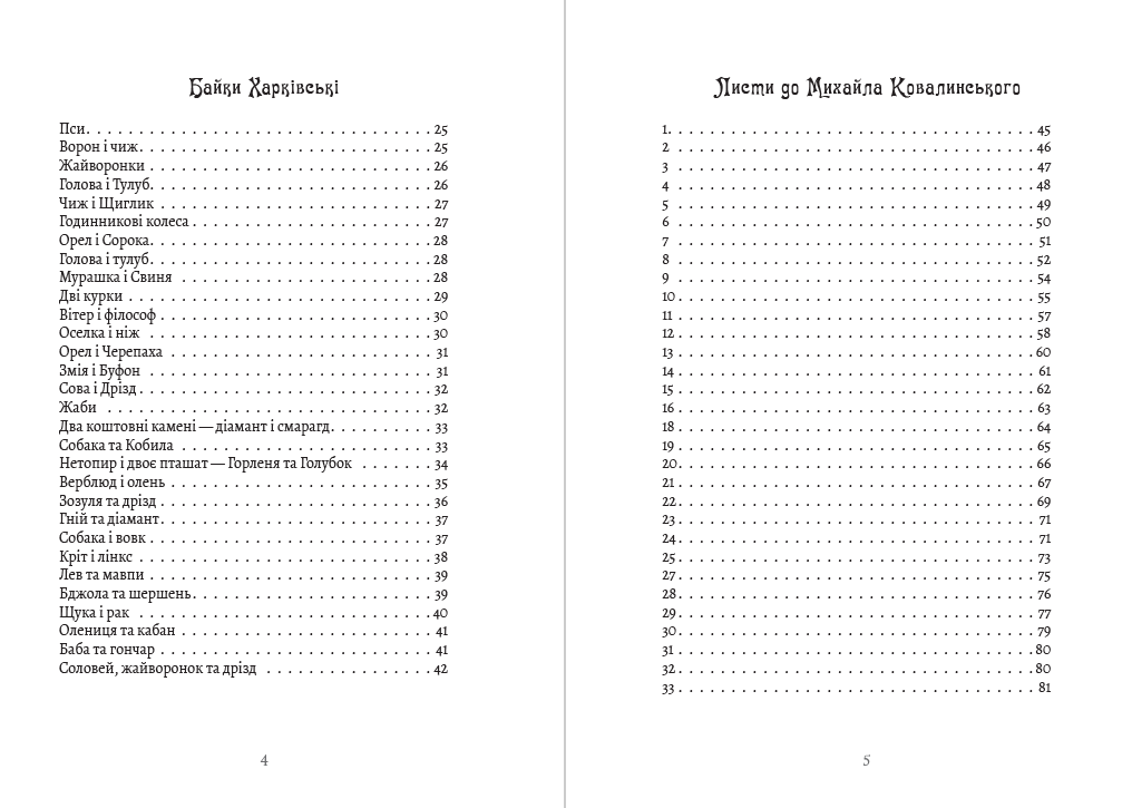 Григорій Сковорода – Сад божественних пісень. Байки. Листи. Філософські трактати. Афоризми