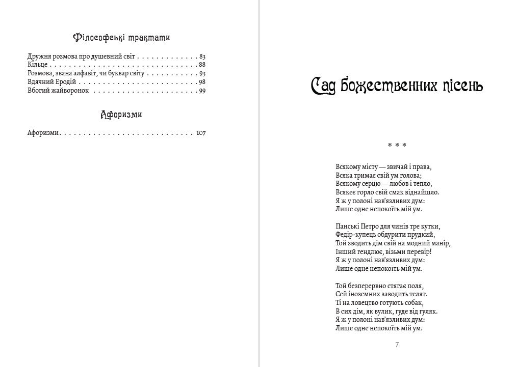 Григорій Сковорода – Сад божественних пісень. Байки. Листи. Філософські трактати. Афоризми