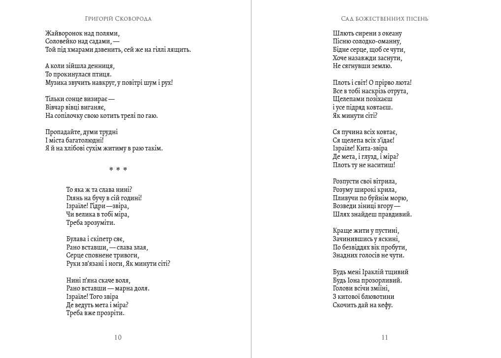 Григорій Сковорода – Сад божественних пісень. Байки. Листи. Філософські трактати. Афоризми