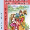 Іван Котляревський – Збірка творів. Енеїда. Наталка Полтавка. Москаль-чарівник