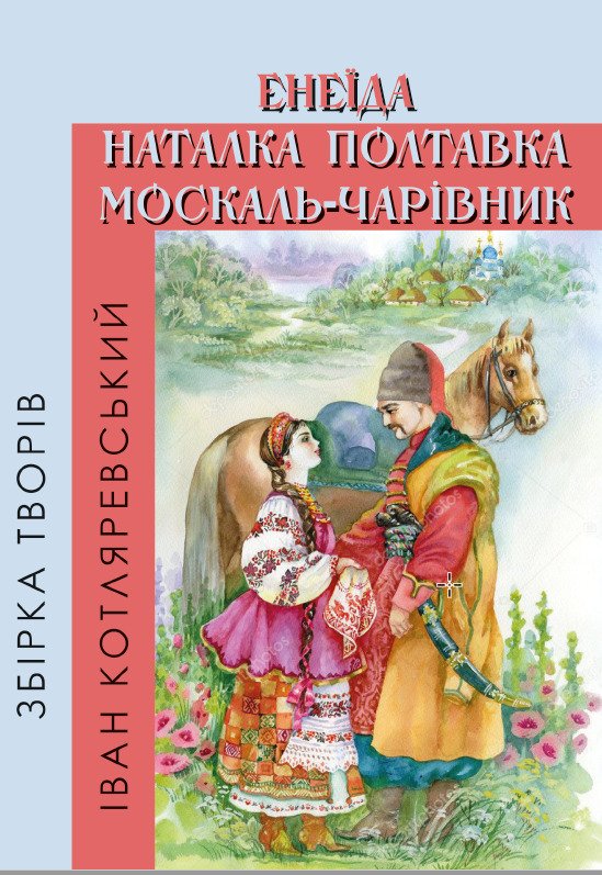 Іван Котляревський – Збірка творів. Енеїда. Наталка Полтавка. Москаль-чарівник