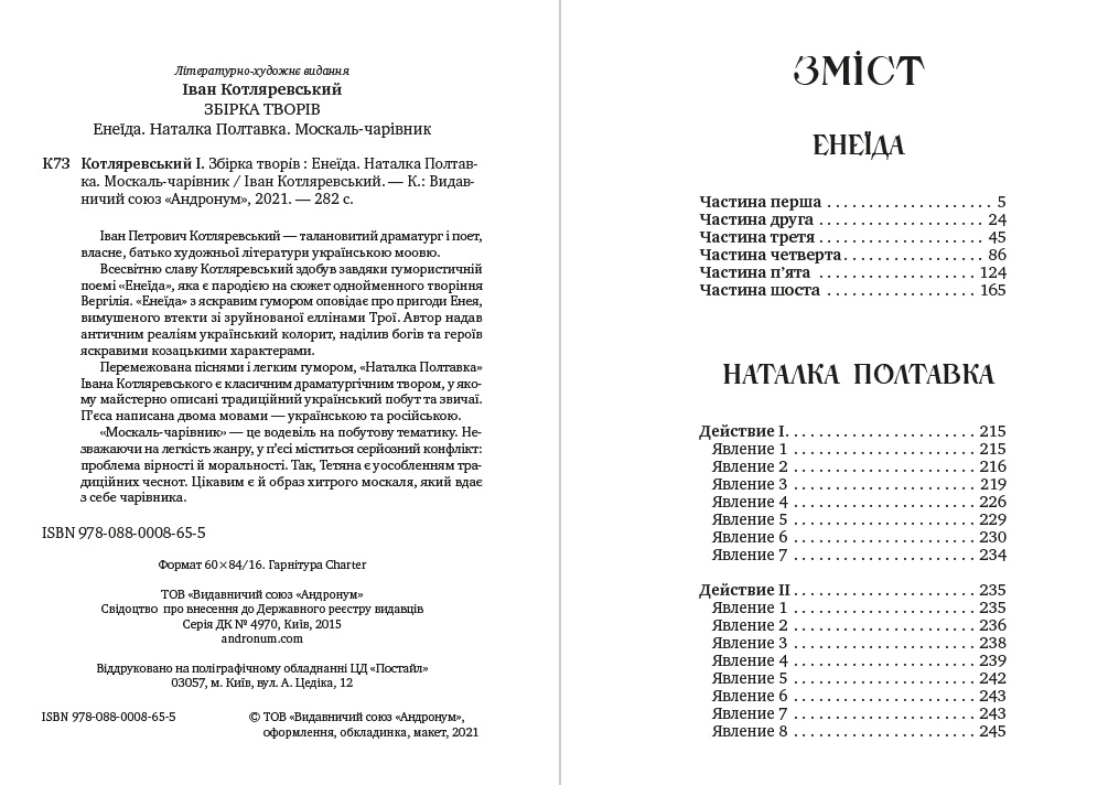 Іван Котляревський – Збірка творів. Енеїда. Наталка Полтавка. Москаль-чарівник