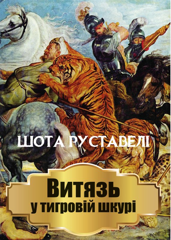 Шота Руставелі – Витязь у тигровій шкурі