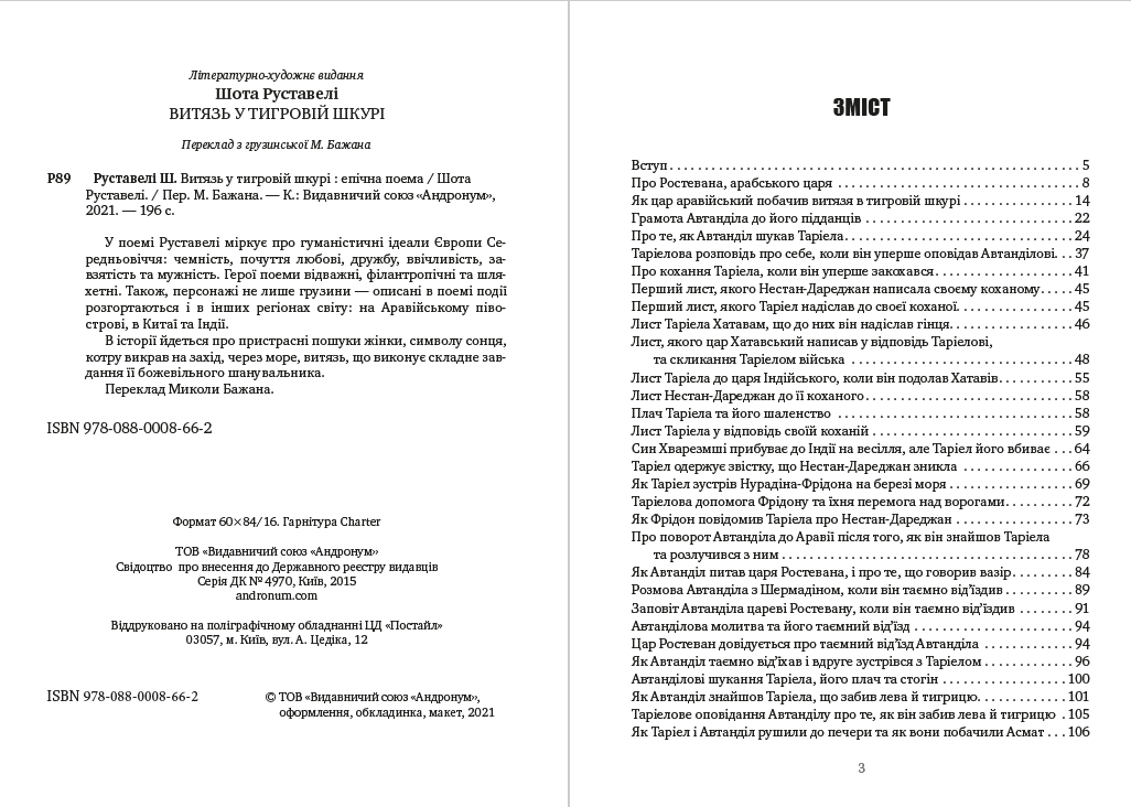 Шота Руставелі – Витязь у тигровій шкурі