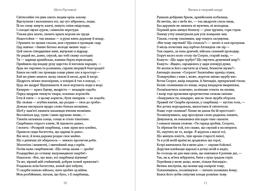Шота Руставелі – Витязь у тигровій шкурі