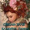 Микола Вороний – Євшан-зілля. Блакитна панна. Інфанта. Поезія