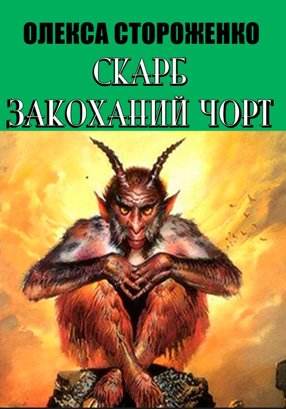 Олекса Стороженко – Скарб. Закоханий чорт