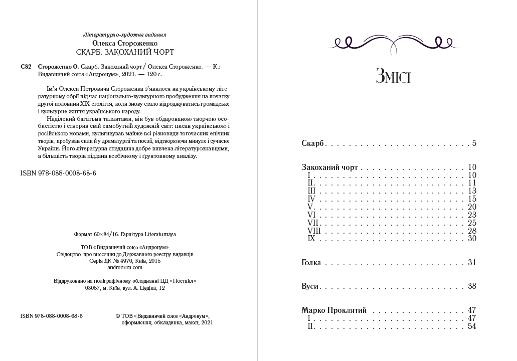 Олекса Стороженко – Скарб. Закоханий чорт