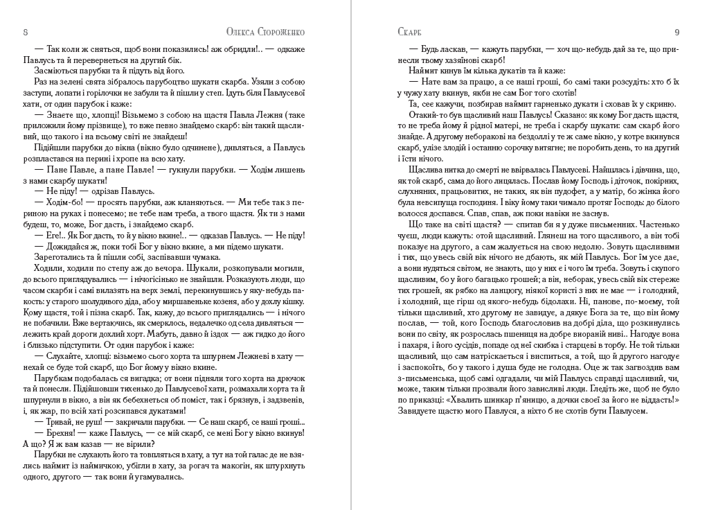 Олекса Стороженко – Скарб. Закоханий чорт