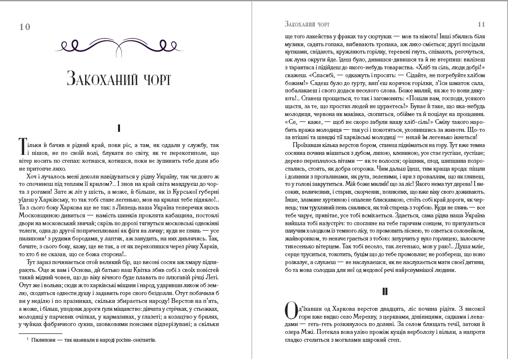 Олекса Стороженко – Скарб. Закоханий чорт