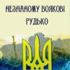 Незнаному воякові. Рудько. Вибрані твори Олег Ольжич