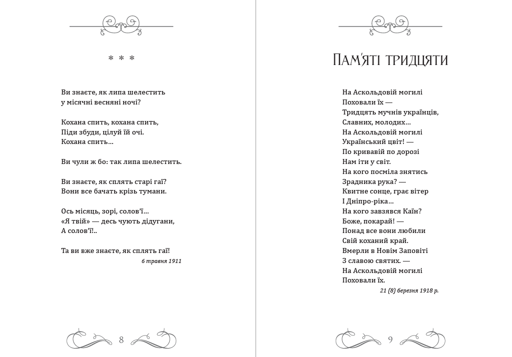 Гаї шумлять… — Вибрані поезії Павло Тичина