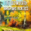 Гаї шумлять… — Вибрані поезії Павло Тичина