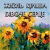 Пантелеймон Куліш – Жизнь Куліша. Дівоче серце