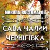 Микола Костомаров – Сава Чалий. Чернігівка