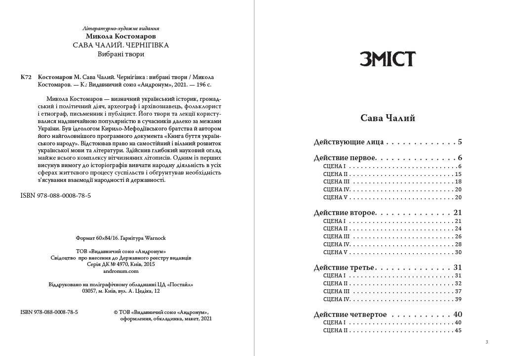Микола Костомаров – Сава Чалий. Чернігівка