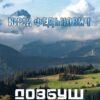 Юрій Федькович – Довбуш. Баркарола. Люба-згуба та інші вибрані твори