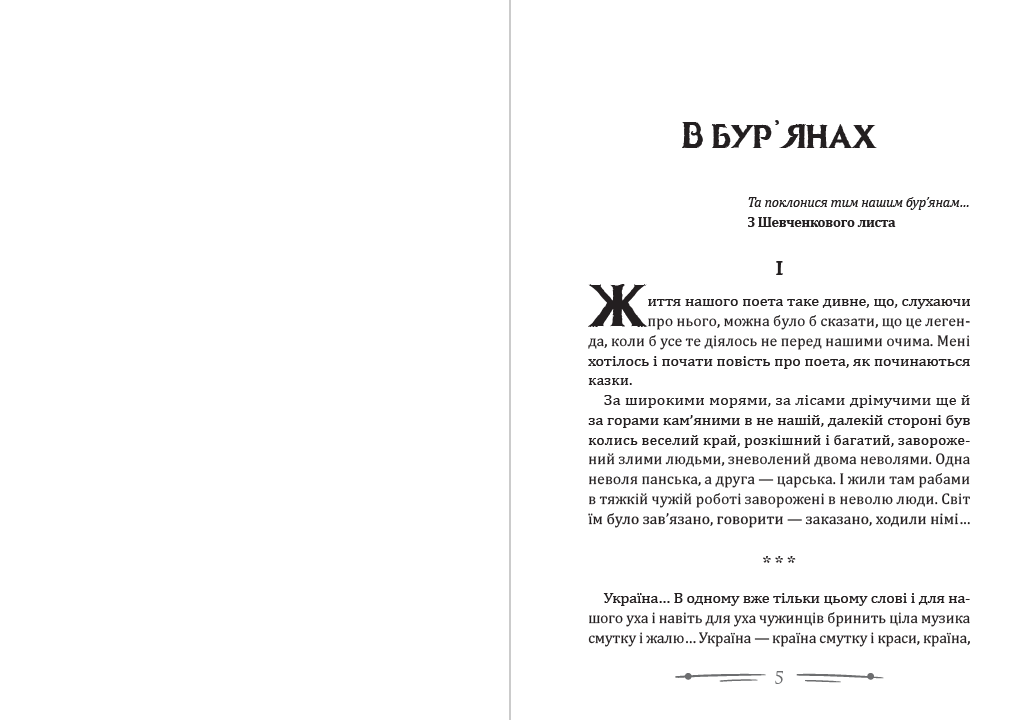 В бур’янах. Приблуда. Вибрані твори Степан Васильченко